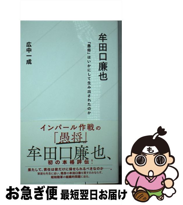 【中古】 牟田口廉也 「愚将」はいかにして生み出されたのか / 広中 一成 / 星海社 [新書]【ネコポス発送】