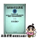 著者：渋谷 達紀出版社：有斐閣サイズ：単行本ISBN-10：4641143447ISBN-13：9784641143449■こちらの商品もオススメです ● 知的財産法講義 2 / 渋谷 達紀 / 有斐閣 [単行本] ● 知的財産法講義 1 / 渋谷 達紀 / 有斐閣 [単行本] ● 特許法 / 中山 信弘 / 弘文堂 [単行本] ■通常24時間以内に出荷可能です。■ネコポスで送料は1～3点で298円、4点で328円。5点以上で600円からとなります。※2,500円以上の購入で送料無料。※多数ご購入頂いた場合は、宅配便での発送になる場合があります。■ただいま、オリジナルカレンダーをプレゼントしております。■送料無料の「もったいない本舗本店」もご利用ください。メール便送料無料です。■まとめ買いの方は「もったいない本舗　おまとめ店」がお買い得です。■中古品ではございますが、良好なコンディションです。決済はクレジットカード等、各種決済方法がご利用可能です。■万が一品質に不備が有った場合は、返金対応。■クリーニング済み。■商品画像に「帯」が付いているものがありますが、中古品のため、実際の商品には付いていない場合がございます。■商品状態の表記につきまして・非常に良い：　　使用されてはいますが、　　非常にきれいな状態です。　　書き込みや線引きはありません。・良い：　　比較的綺麗な状態の商品です。　　ページやカバーに欠品はありません。　　文章を読むのに支障はありません。・可：　　文章が問題なく読める状態の商品です。　　マーカーやペンで書込があることがあります。　　商品の痛みがある場合があります。