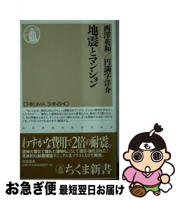 【中古】 地震とマンション / 西澤 英和, 円満字 洋介 / 筑摩書房 [新書]【ネコポス発送】