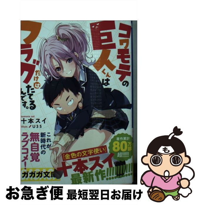 【中古】 コワモテの巨人くんはフラグだけはたてるんです。 / 十本 スイ, U35 / 小学館 [文庫]【ネコポス発送】