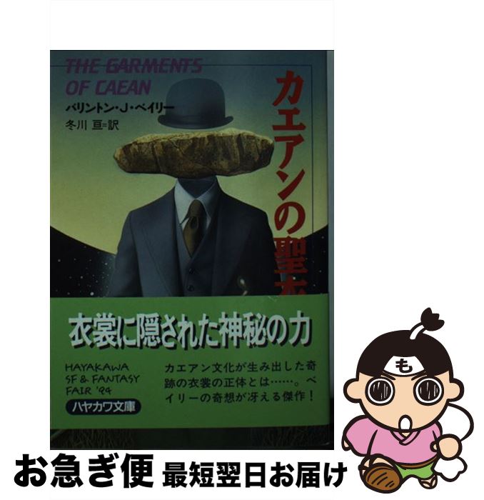 【中古】 カエアンの聖衣 / バリントン J.ベイリー, 冬川 亘 / 早川書房 [文庫]【ネコポス発送】