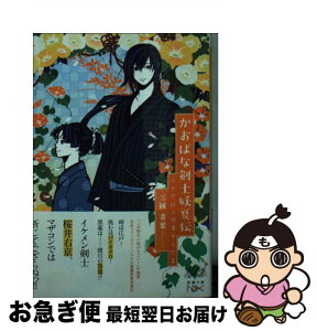 【中古】 かおばな剣士妖夏伝 人の恋路を邪魔する怨霊 / 三國 青葉, 染谷 かおり / 新潮社 [文庫]【ネコポス発送】