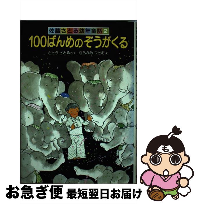 【中古】 100ばんめのぞうがくる 改装版 / さとう さとる / 偕成社 [単行本]【ネコポス発送】