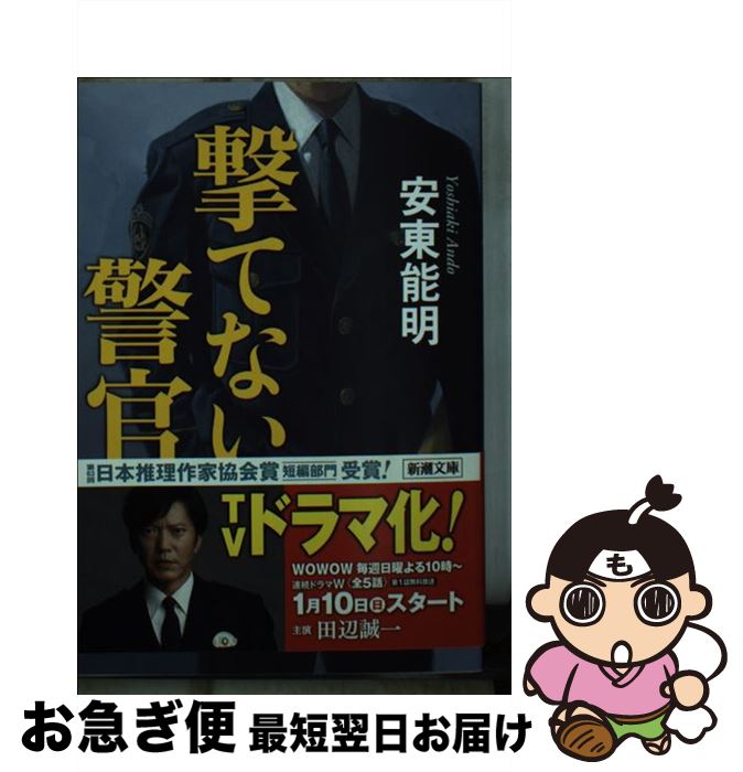 【中古】 撃てない警官 / 安東 能明 / 新潮社 文庫 【ネコポス発送】