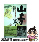 【中古】 山寺留学 心を育てる総合学習の実践 / 野坂 法行 / 水書坊 [単行本]【ネコポス発送】