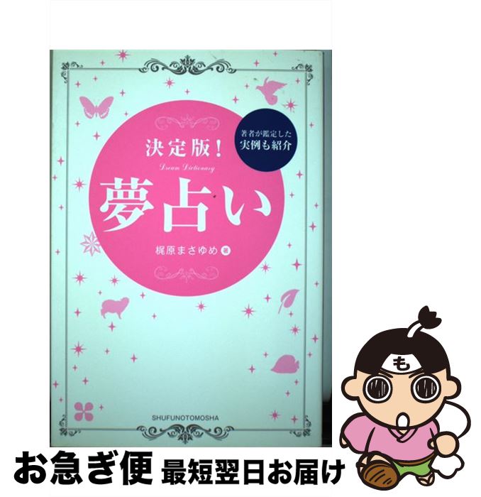 【中古】 決定版！夢占い / 梶原 まさゆめ / 主婦の友社 [単行本（ソフトカバー）]【ネコポス発送】