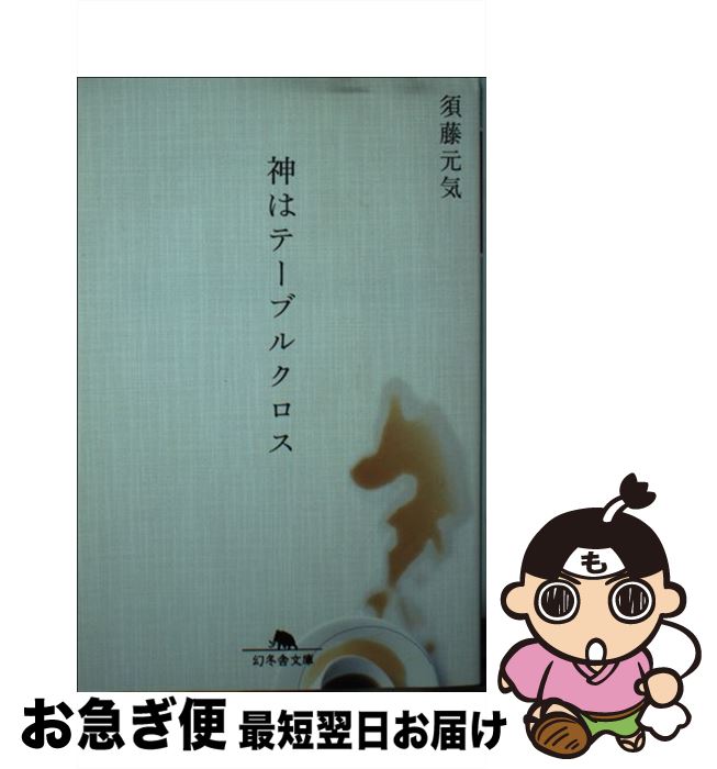 【中古】 神はテーブルクロス / 須藤 元気 / 幻冬舎 [文庫]【ネコポス発送】