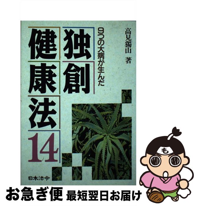 楽天もったいない本舗　お急ぎ便店【中古】 独創健康法14 9つの大病が生んだ / 高見 獨山 / 日本法令 [単行本]【ネコポス発送】