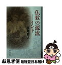 【中古】 仏教の源流 インド / 長尾 雅人 / 中央公論新社 文庫 【ネコポス発送】