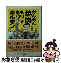  がんがん焼肉もりもりホルモン / 今 柊二 / 筑摩書房 