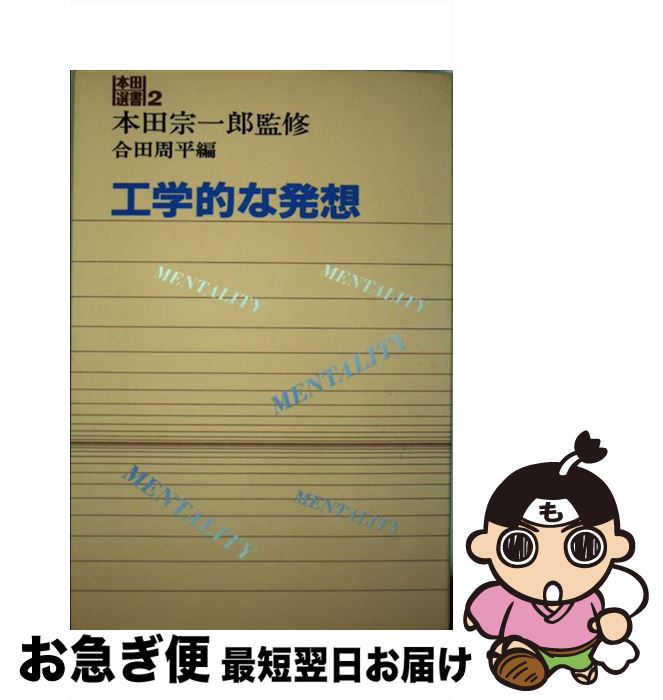 【中古】 工学的な発想 / 合田 周平 / 三修社 [単行本]【ネコポス発送】