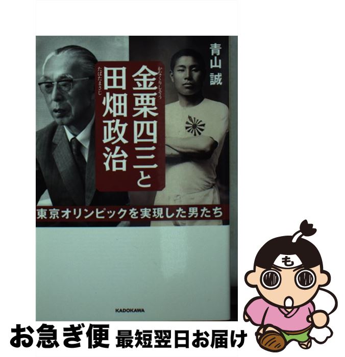 【中古】 金栗四三と田畑政治 東京オリンピックを実現した男たち / 青山 誠 / KADOKAWA [文庫]【ネコポス発送】