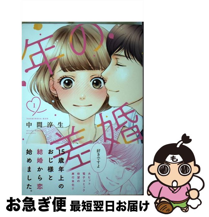 【中古】 年の差婚 1 / 中間 淳生 / 大誠社 [コミック]【ネコポス発送】