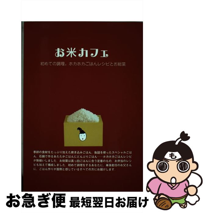 【中古】 お米カフェ 初めての調理。ホカホカごはんレシピとお総菜 / アップオン / アップオン [単行本]【ネコポス発送】