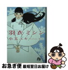 【中古】 羽衣ミシン / 小玉 ユキ / 小学館 [文庫]【ネコポス発送】