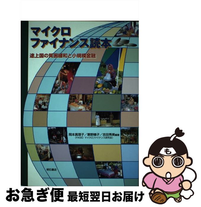 【中古】 マイクロファイナンス読本 途上国の貧困緩和と小規模金融 / 岡本 真理子 / 明石書店 [単行本]【ネコポス発送】