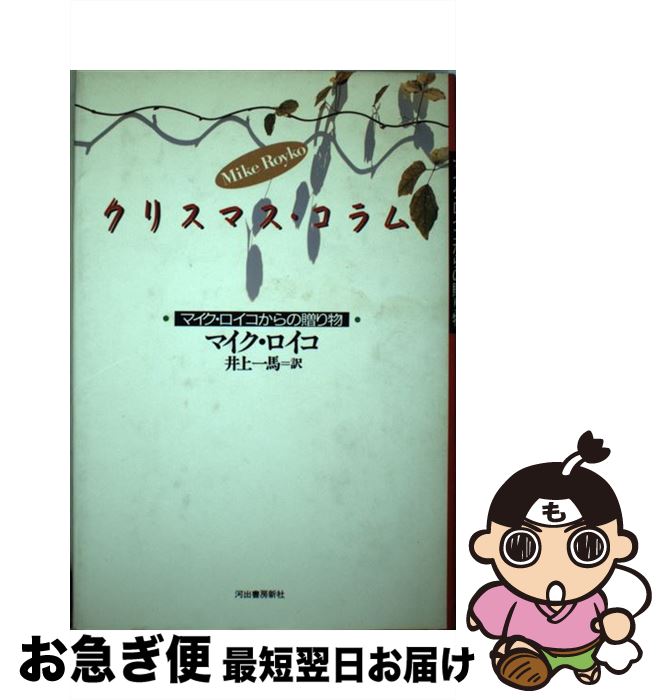 【中古】 クリスマス・コラム マイク・ロイコからの贈り物 / マイク ロイコ, 井上 一馬 / 河出書房新社 [単行本]【ネコポス発送】