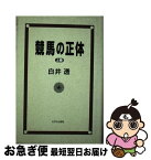 【中古】 競馬の正体 上巻 / 白井 透 / ミデアム出版社 [単行本]【ネコポス発送】