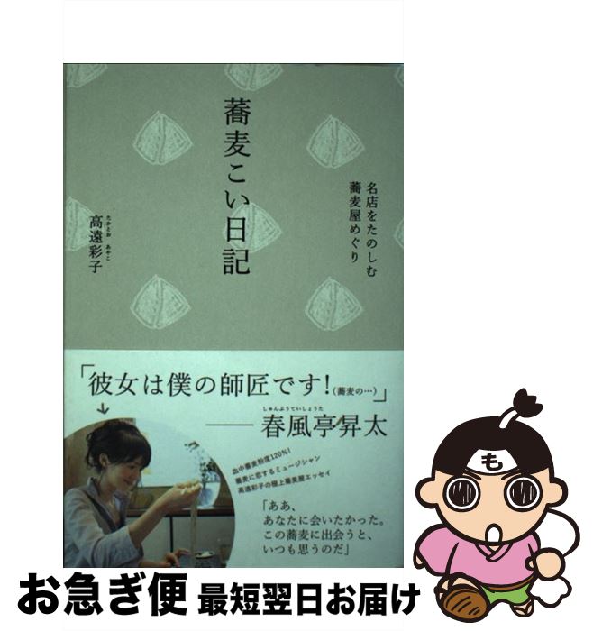 【中古】 蕎麦こい日記 名店をたのしむ蕎麦屋めぐり / 高遠 彩子 / 飛鳥新社 [単行本（ソフトカバー）]【ネコポス発送】