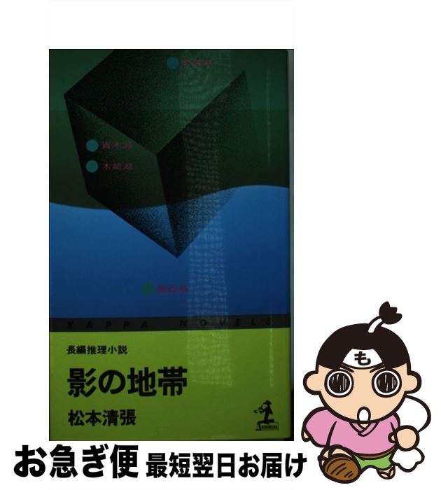 【中古】 影の地帯 / 松本清張 / 光文社 [新書]【ネコポス発送】