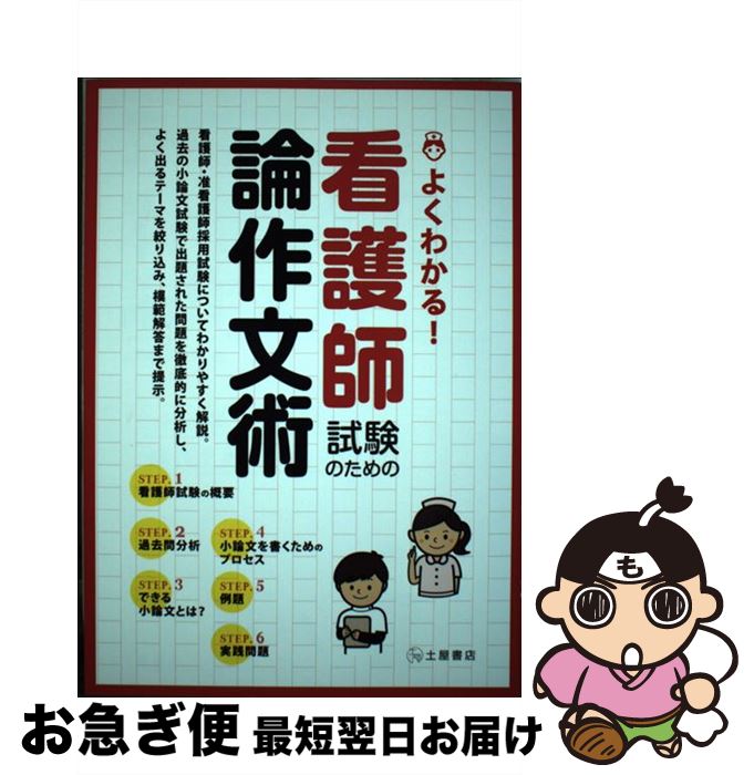 【中古】 よくわかる！看護師試験のための論作文術 看護師・准看護師採用試験についてわかりやすく解説 / 土屋書店編集部 / つちや書店 [単行本（ソフトカバー）]【ネコポス発送】