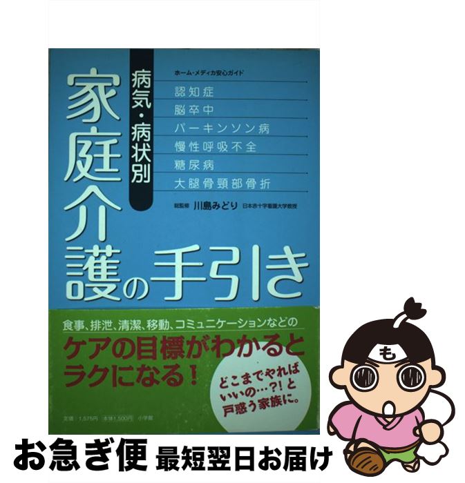 【中古】 病気・病状別家庭介護の手引き 認知症、脳卒中、パーキンソン病、慢性呼吸不全、糖尿 / 川島　みどり / 小学館 [単行本]【ネコポス発送】