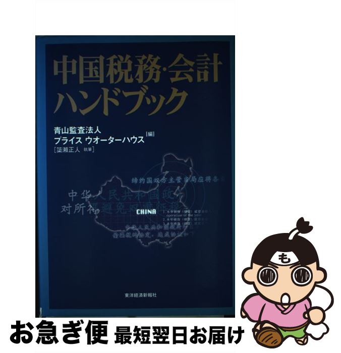 【中古】 中国税務・会計ハンドブック / 青山監査法人, プライスウオーターハウス / 東洋経済新報社 [..