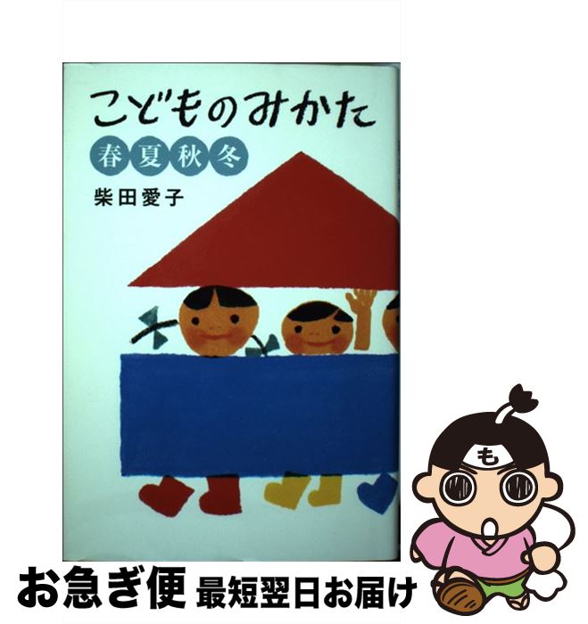 【中古】 こどものみかた春夏秋冬 / 柴田 愛子, 100%ORANGE / 福音館書店 [単行本]【ネコポス発送】