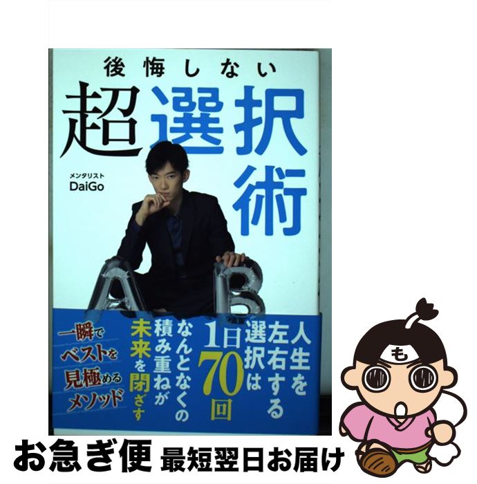 【中古】 後悔しない超選択術 / メンタリストDaiGo / 西東社 [単行本（ソフトカバー）]【ネコポス発送】