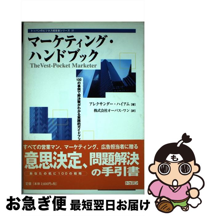 【中古】 マーケティング・ハンドブック 100の事例で解決策がわかる実践的ガイドブック / アレクサンダー ハイアム, Alexander Hiam, オーパスワン / トッパン [単行本]【ネコポス発送】