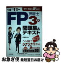 【中古】 FP技能士3級問題集＆テキスト ’10→’11年版 / 伊藤 亮太 / 成美堂出版 [単行本]【ネコポス発送】