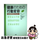 【中古】 健康のための行動変容 保健医療従事者のためのガイド / ステファン ロルニック / 法研 [単行本]【ネコポス発送】