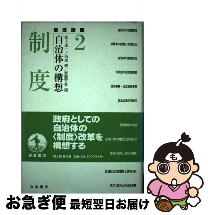【中古】 岩波講座自治体の構想 2 / 松下 圭一, 西尾 勝, 新藤 宗幸 / 岩波書店 [単行本]【ネコポス発送】(3)