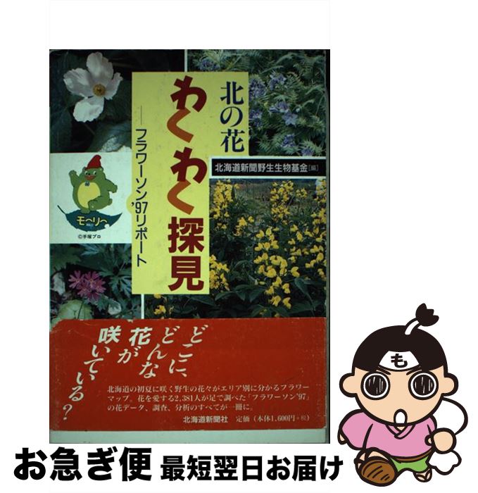 【中古】 北の花わくわく探見 フラワーソン’97リポート / 北海道新聞野生生物基金 / 北海道新聞社 [単..