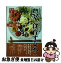 【中古】 野菜と果物で食育する本 スーパーマーケットだからできる / 水元 均 / 商業界 [単行本（ソフトカバー）]【ネコポス発送】