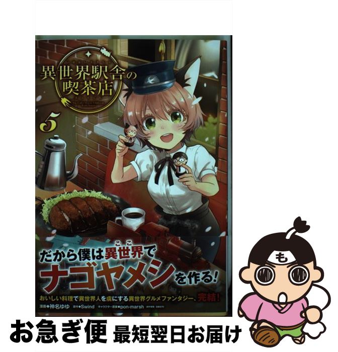 【中古】 異世界駅舎の喫茶店 5 / 神名ゆゆ / KADOKAWA [コミック]【ネコポス発送】