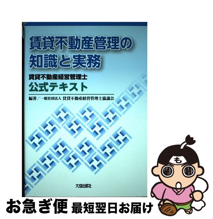 【中古】 賃貸不動産管理の知識と実務 賃貸不動産経営管理士公