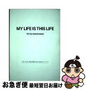 【中古】 MY LIFE IS THIS LIFE 「WTAPS」西山徹をひもとく40のキーワード / 西山 徹 / マガジンハウス 単行本（ソフトカバー） 【ネコポス発送】