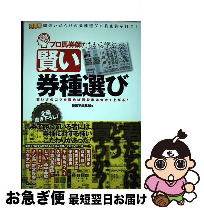 【中古】 プロ馬券師たちから学ぶ賢い券種選び 買い方のコツを掴めば回収率は大きく上がる！ / 競馬王..