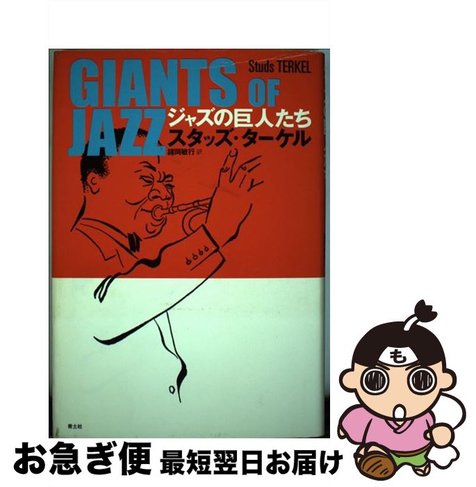 【中古】 ジャズの巨人たち / スタッズ ターケル, Studs Terkel, 諸岡 敏行 / 青土社 [単行本]【ネコポス発送】