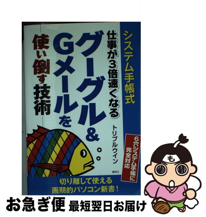 【中古】 仕事が3倍速くなるグーグル＆　Gメールを使い倒す技術 システム手帳式 / トリプルウイン / 講談社 [単行本（ソフトカバー）]【ネコポス発送】