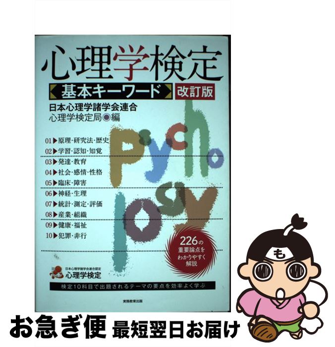 【中古】 心理学検定基本キーワード 改訂版 / 日本心理学諸学会連合 心理学検定局 / 実務教育出版 [単行本（ソフトカバー）]【ネコポス発送】