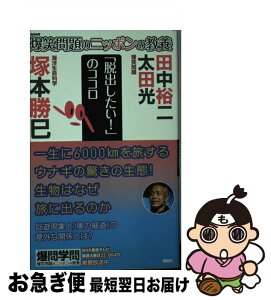 【中古】 爆笑問題のニッポンの教養 爆問学問 24 / 太田 光, 田中 裕二, 塚本 勝巳 / 講談社 [単行本（ソフトカバー）]【ネコポス発送】