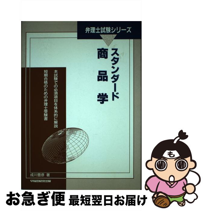 【中古】 スタンダード商品学 / 成川 豊彦 / 早稲田経営出版 [単行本]【ネコポス発送】