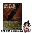 【中古】 ヒットラーと鉄十字の鷲 WW2ドイツ空軍戦記 / サミュエル W. ミッチャム, Samuel W. Mitcham, 手島 尚 / 学研プラス 文庫 【ネコポス発送】