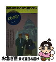 【中古】 地球の歩き方 55（’91～’92版） / 地球の歩き方編集室 / ダイヤモンド・ビッグ社 [単行本]【ネコポス発送】