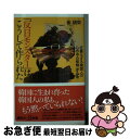 【中古】 「反日モンスター」はこうして作られた 狂暴化する韓国人の心の中の怪物〈ケムル〉 / 崔 碩栄 / 講談社 新書 【ネコポス発送】