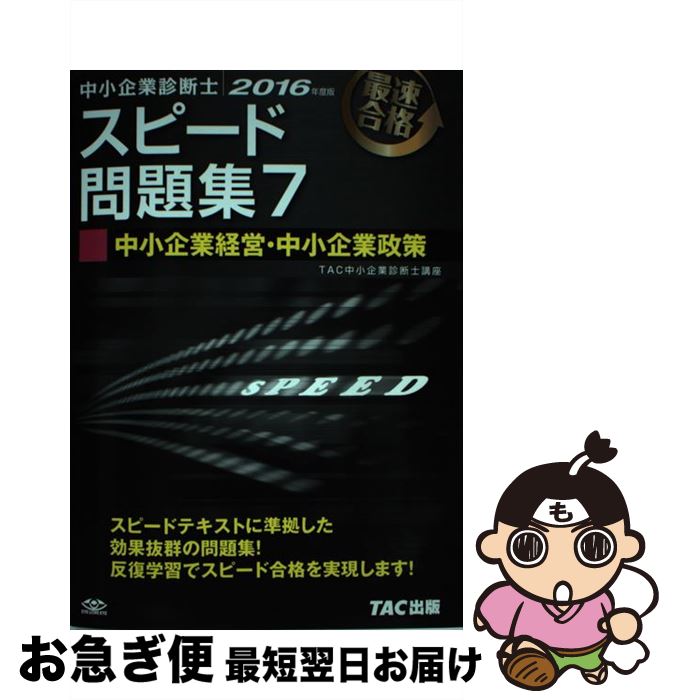 【中古】 中小企業診断士最速合格のためのスピード問題集 7 2016年度版 / TAC中小企業診断士講座 / TAC出版 [単行本（ソフトカバー）]【ネコポス発送】