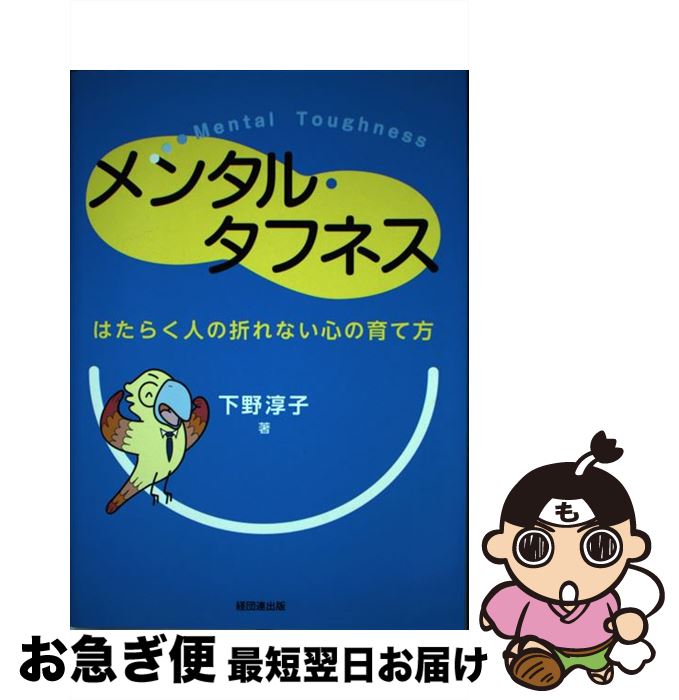 著者：下野 淳子出版社：経団連出版サイズ：単行本ISBN-10：4818515108ISBN-13：9784818515109■通常24時間以内に出荷可能です。■ネコポスで送料は1～3点で298円、4点で328円。5点以上で600円からとなります。※2,500円以上の購入で送料無料。※多数ご購入頂いた場合は、宅配便での発送になる場合があります。■ただいま、オリジナルカレンダーをプレゼントしております。■送料無料の「もったいない本舗本店」もご利用ください。メール便送料無料です。■まとめ買いの方は「もったいない本舗　おまとめ店」がお買い得です。■中古品ではございますが、良好なコンディションです。決済はクレジットカード等、各種決済方法がご利用可能です。■万が一品質に不備が有った場合は、返金対応。■クリーニング済み。■商品画像に「帯」が付いているものがありますが、中古品のため、実際の商品には付いていない場合がございます。■商品状態の表記につきまして・非常に良い：　　使用されてはいますが、　　非常にきれいな状態です。　　書き込みや線引きはありません。・良い：　　比較的綺麗な状態の商品です。　　ページやカバーに欠品はありません。　　文章を読むのに支障はありません。・可：　　文章が問題なく読める状態の商品です。　　マーカーやペンで書込があることがあります。　　商品の痛みがある場合があります。