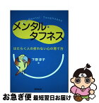 【中古】 メンタル・タフネス はたらく人の折れない心の育て方 / 下野 淳子 / 経団連出版 [単行本]【ネコポス発送】